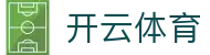 开云体育官网-线上体育投注首选-大额提款无忧认证平台-全网最高爆率真人网站开云（中国）官方网址