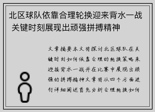 北区球队依靠合理轮换迎来背水一战 关键时刻展现出顽强拼搏精神