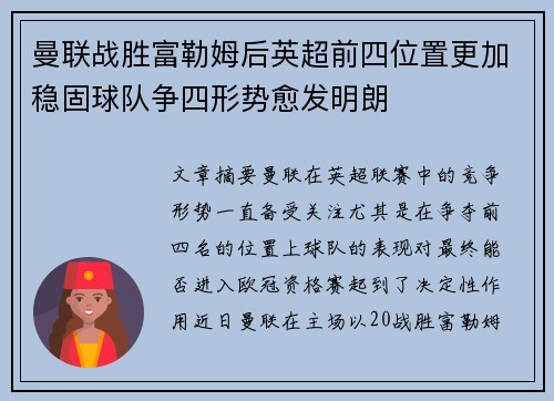 曼联战胜富勒姆后英超前四位置更加稳固球队争四形势愈发明朗