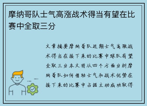 摩纳哥队士气高涨战术得当有望在比赛中全取三分