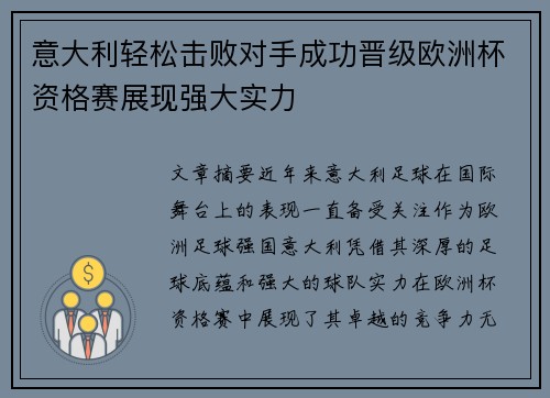 意大利轻松击败对手成功晋级欧洲杯资格赛展现强大实力