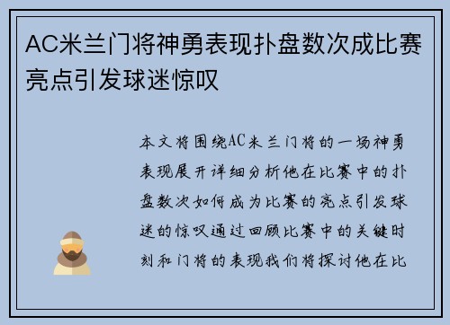 AC米兰门将神勇表现扑盘数次成比赛亮点引发球迷惊叹