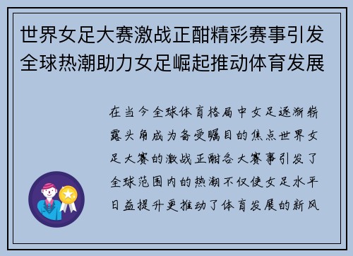 世界女足大赛激战正酣精彩赛事引发全球热潮助力女足崛起推动体育发展新风潮