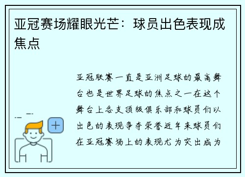 亚冠赛场耀眼光芒：球员出色表现成焦点