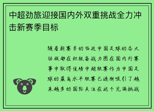 中超劲旅迎接国内外双重挑战全力冲击新赛季目标