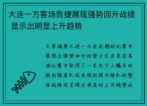 大连一方客场告捷展现强势回升战绩 显示出明显上升趋势