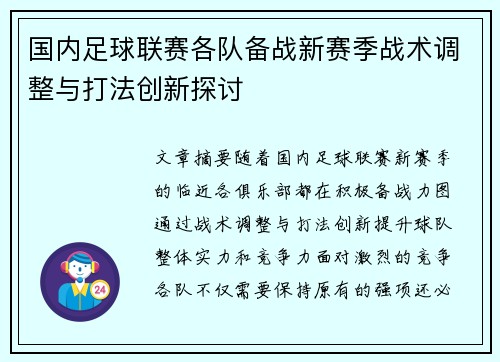 国内足球联赛各队备战新赛季战术调整与打法创新探讨