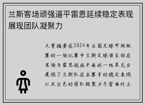 兰斯客场顽强逼平雷恩延续稳定表现展现团队凝聚力