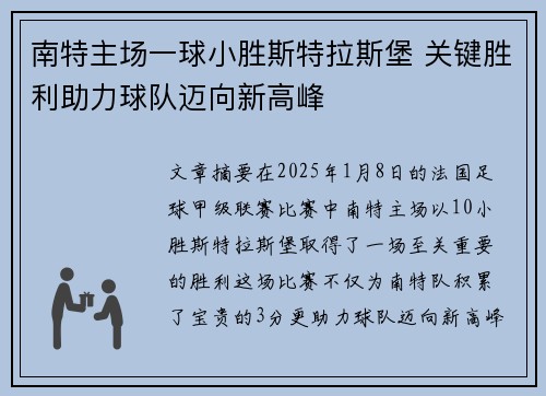 南特主场一球小胜斯特拉斯堡 关键胜利助力球队迈向新高峰