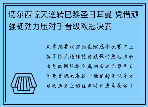 切尔西惊天逆转巴黎圣日耳曼 凭借顽强韧劲力压对手晋级欧冠决赛