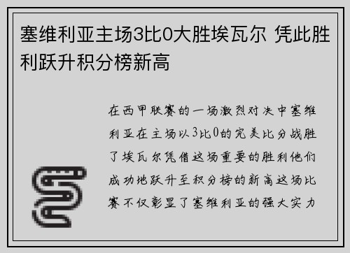 塞维利亚主场3比0大胜埃瓦尔 凭此胜利跃升积分榜新高