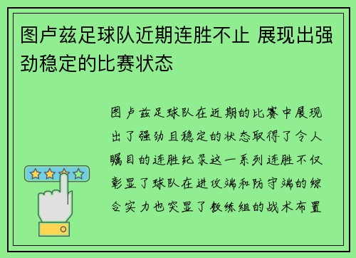 图卢兹足球队近期连胜不止 展现出强劲稳定的比赛状态