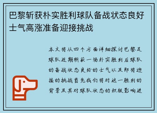 巴黎斩获朴实胜利球队备战状态良好士气高涨准备迎接挑战