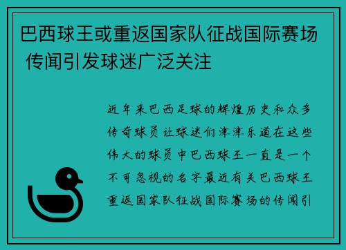 巴西球王或重返国家队征战国际赛场 传闻引发球迷广泛关注