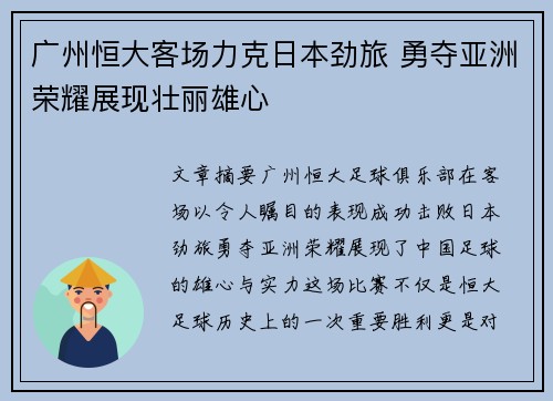 广州恒大客场力克日本劲旅 勇夺亚洲荣耀展现壮丽雄心