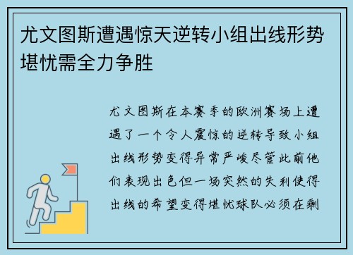 尤文图斯遭遇惊天逆转小组出线形势堪忧需全力争胜