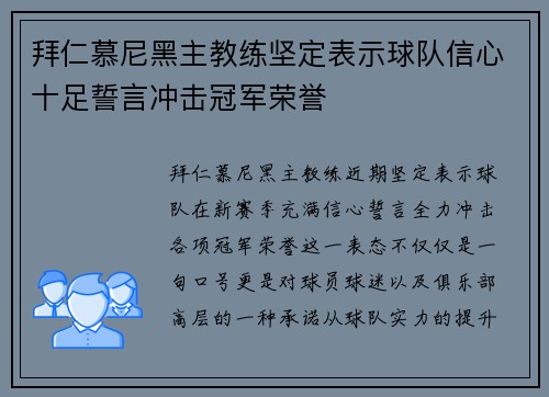 拜仁慕尼黑主教练坚定表示球队信心十足誓言冲击冠军荣誉