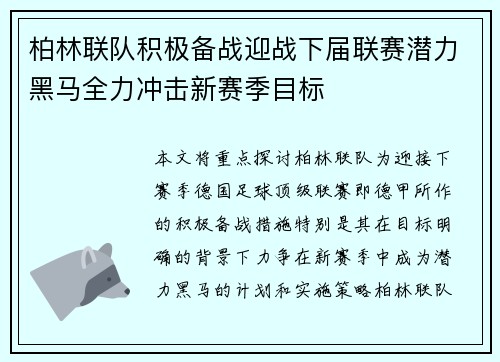 柏林联队积极备战迎战下届联赛潜力黑马全力冲击新赛季目标