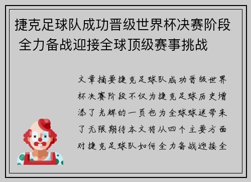 捷克足球队成功晋级世界杯决赛阶段 全力备战迎接全球顶级赛事挑战