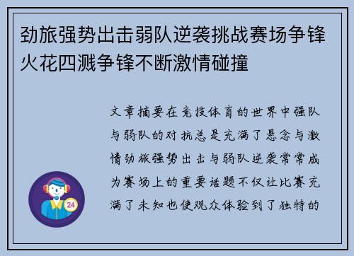 劲旅强势出击弱队逆袭挑战赛场争锋火花四溅争锋不断激情碰撞