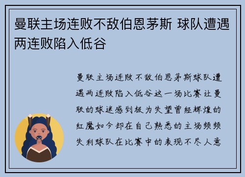 曼联主场连败不敌伯恩茅斯 球队遭遇两连败陷入低谷