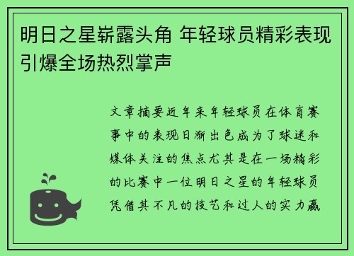 明日之星崭露头角 年轻球员精彩表现引爆全场热烈掌声