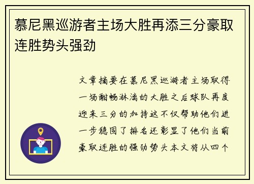 慕尼黑巡游者主场大胜再添三分豪取连胜势头强劲