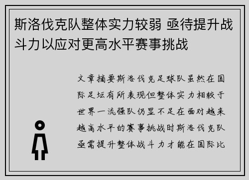 斯洛伐克队整体实力较弱 亟待提升战斗力以应对更高水平赛事挑战