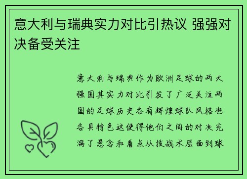 意大利与瑞典实力对比引热议 强强对决备受关注