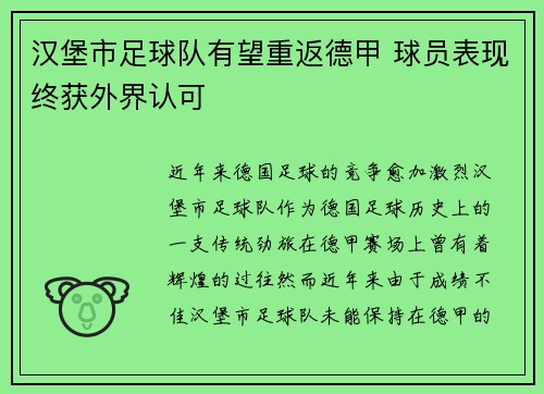 汉堡市足球队有望重返德甲 球员表现终获外界认可