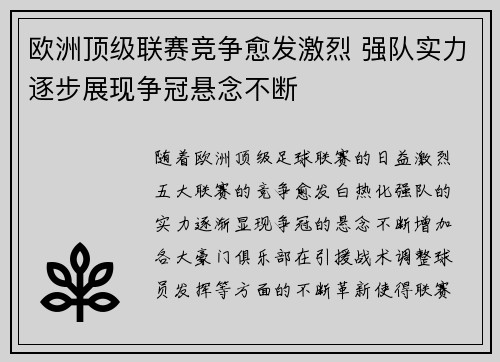 欧洲顶级联赛竞争愈发激烈 强队实力逐步展现争冠悬念不断