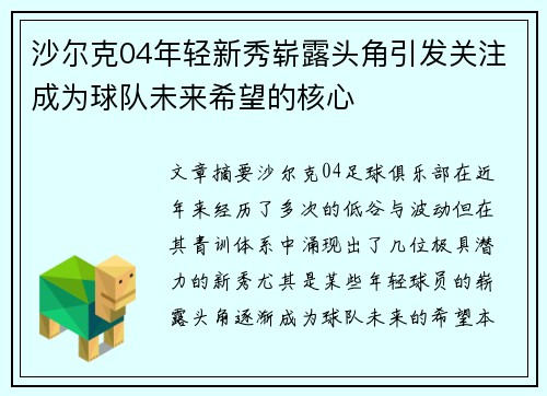 沙尔克04年轻新秀崭露头角引发关注成为球队未来希望的核心