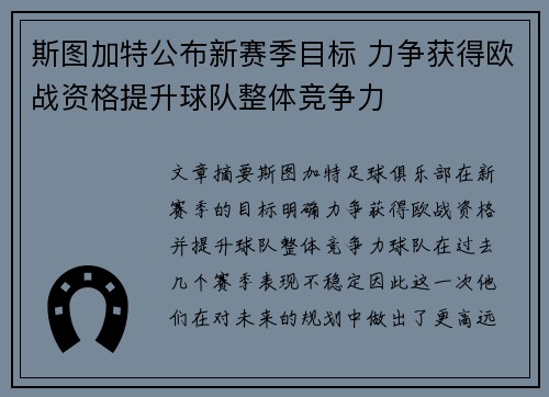 斯图加特公布新赛季目标 力争获得欧战资格提升球队整体竞争力