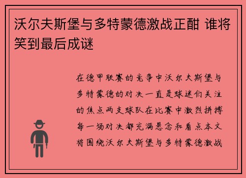 沃尔夫斯堡与多特蒙德激战正酣 谁将笑到最后成谜