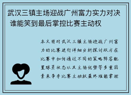 武汉三镇主场迎战广州富力实力对决 谁能笑到最后掌控比赛主动权