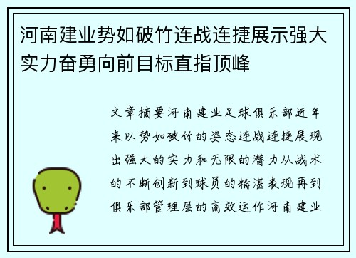 河南建业势如破竹连战连捷展示强大实力奋勇向前目标直指顶峰