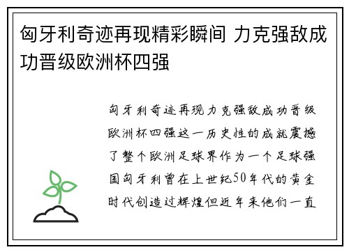 匈牙利奇迹再现精彩瞬间 力克强敌成功晋级欧洲杯四强