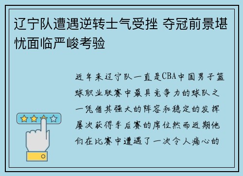 辽宁队遭遇逆转士气受挫 夺冠前景堪忧面临严峻考验