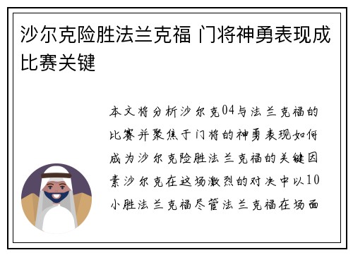 沙尔克险胜法兰克福 门将神勇表现成比赛关键