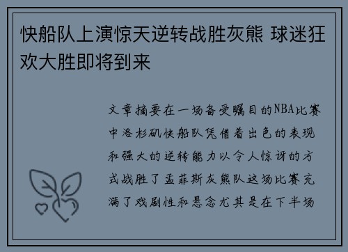 快船队上演惊天逆转战胜灰熊 球迷狂欢大胜即将到来