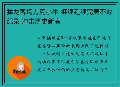猛龙客场力克小牛 继续延续完美不败纪录 冲击历史新高