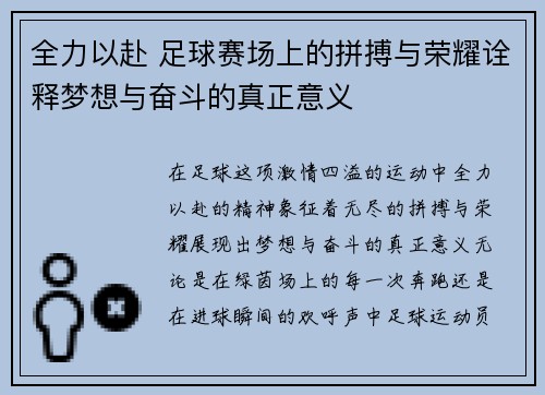 全力以赴 足球赛场上的拼搏与荣耀诠释梦想与奋斗的真正意义