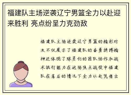 福建队主场逆袭辽宁男篮全力以赴迎来胜利 亮点纷呈力克劲敌