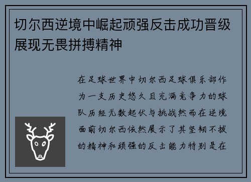 切尔西逆境中崛起顽强反击成功晋级展现无畏拼搏精神