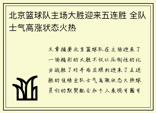 北京篮球队主场大胜迎来五连胜 全队士气高涨状态火热