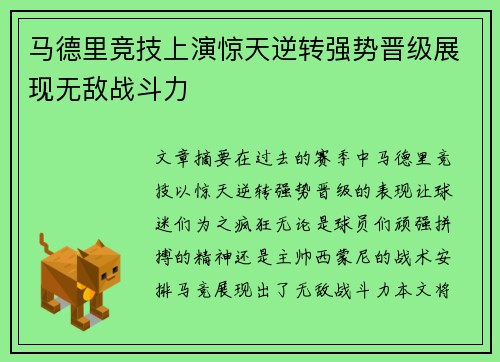 马德里竞技上演惊天逆转强势晋级展现无敌战斗力