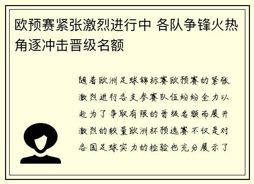 欧预赛紧张激烈进行中 各队争锋火热角逐冲击晋级名额