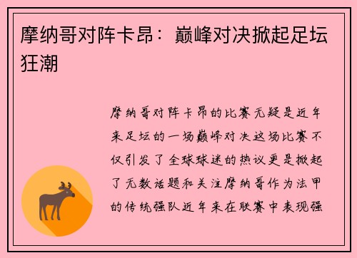 摩纳哥对阵卡昂：巅峰对决掀起足坛狂潮