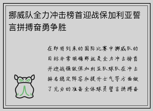 挪威队全力冲击榜首迎战保加利亚誓言拼搏奋勇争胜