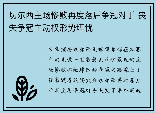 切尔西主场惨败再度落后争冠对手 丧失争冠主动权形势堪忧